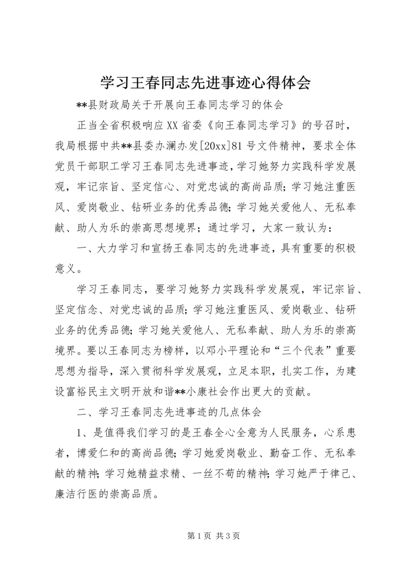 学习王春同志先进事迹心得体会.docx