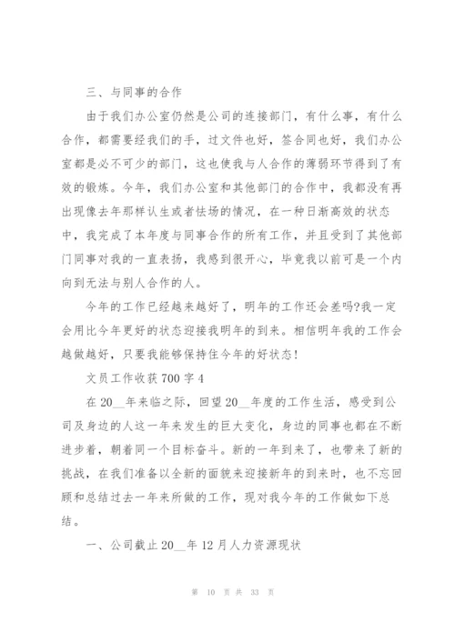 文员工作心得收获700字10篇.docx