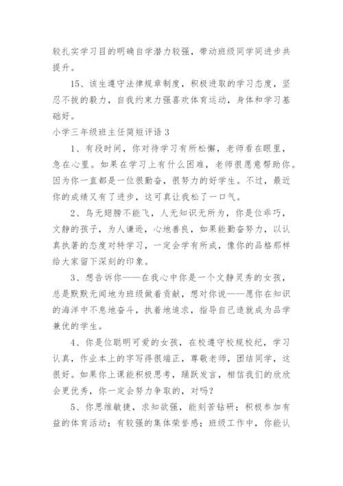 小学三年级班主任简短评语.docx