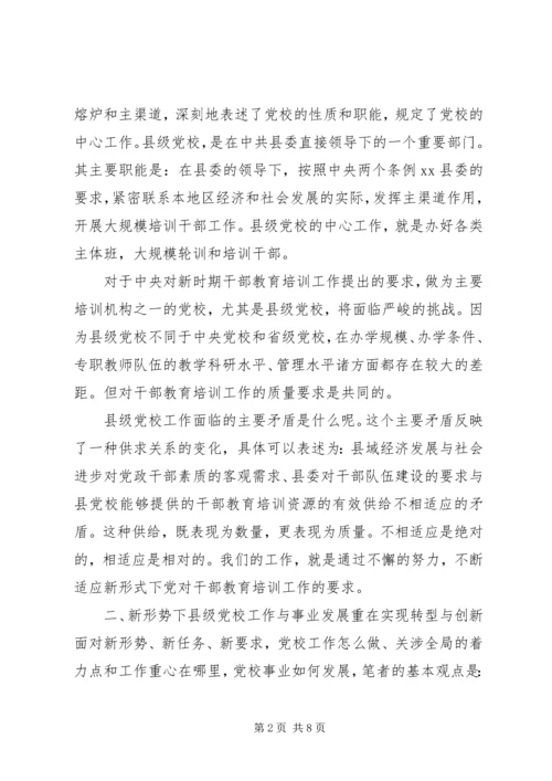 对新时期县级党校工作的思考.docx