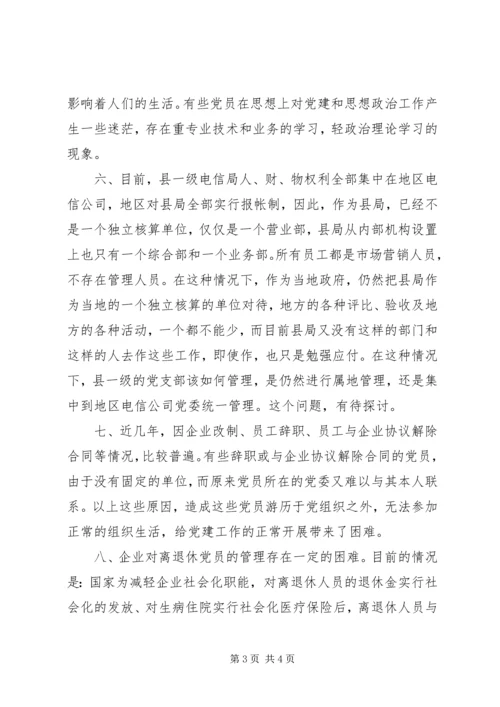 新形势下企业党建工作的现状及对策的调研报告 (3).docx