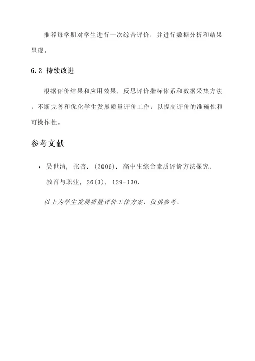 学生发展质量评价工作方案