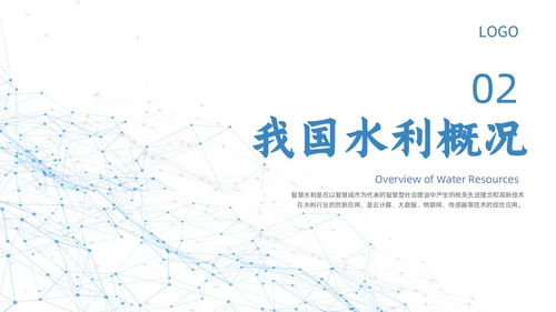 白色蓝色点线几何简约智慧水利动态PPT