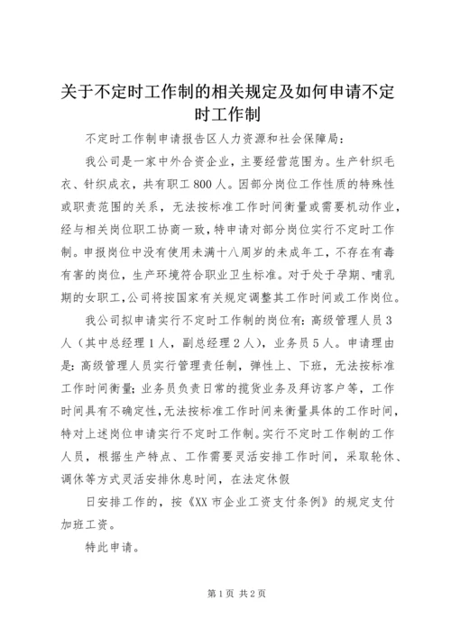 关于不定时工作制的相关规定及如何申请不定时工作制 (3).docx