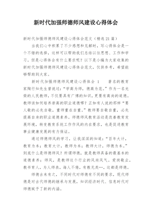 新时代加强师德师风建设心得体会_1.docx