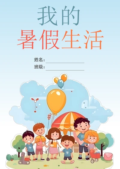 手绘卡通学生暑假生活封面模板