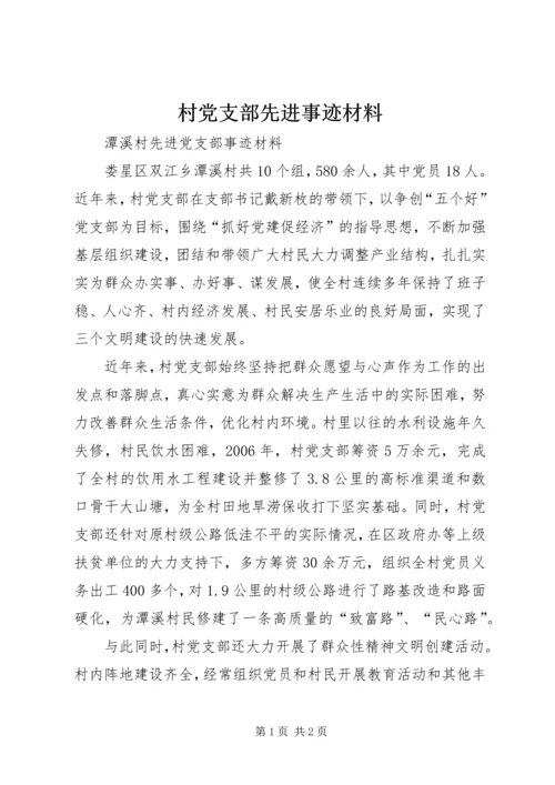 村党支部先进事迹材料 (8).docx