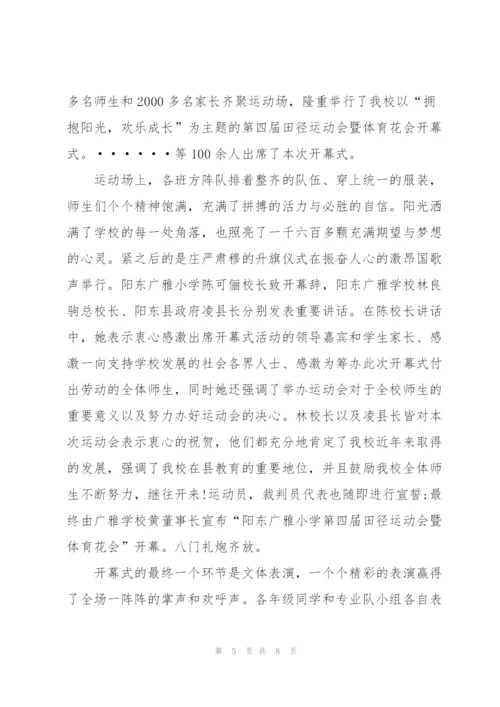 运动会开幕式新闻稿格式范文五篇.docx