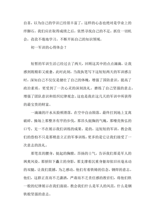 初一军训的心得体会 (3).docx