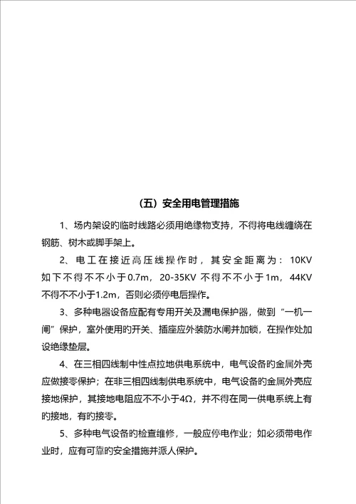 合同专项项目经理部安全生产重点技术管理综合措施