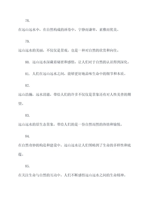 远河远山好词好句