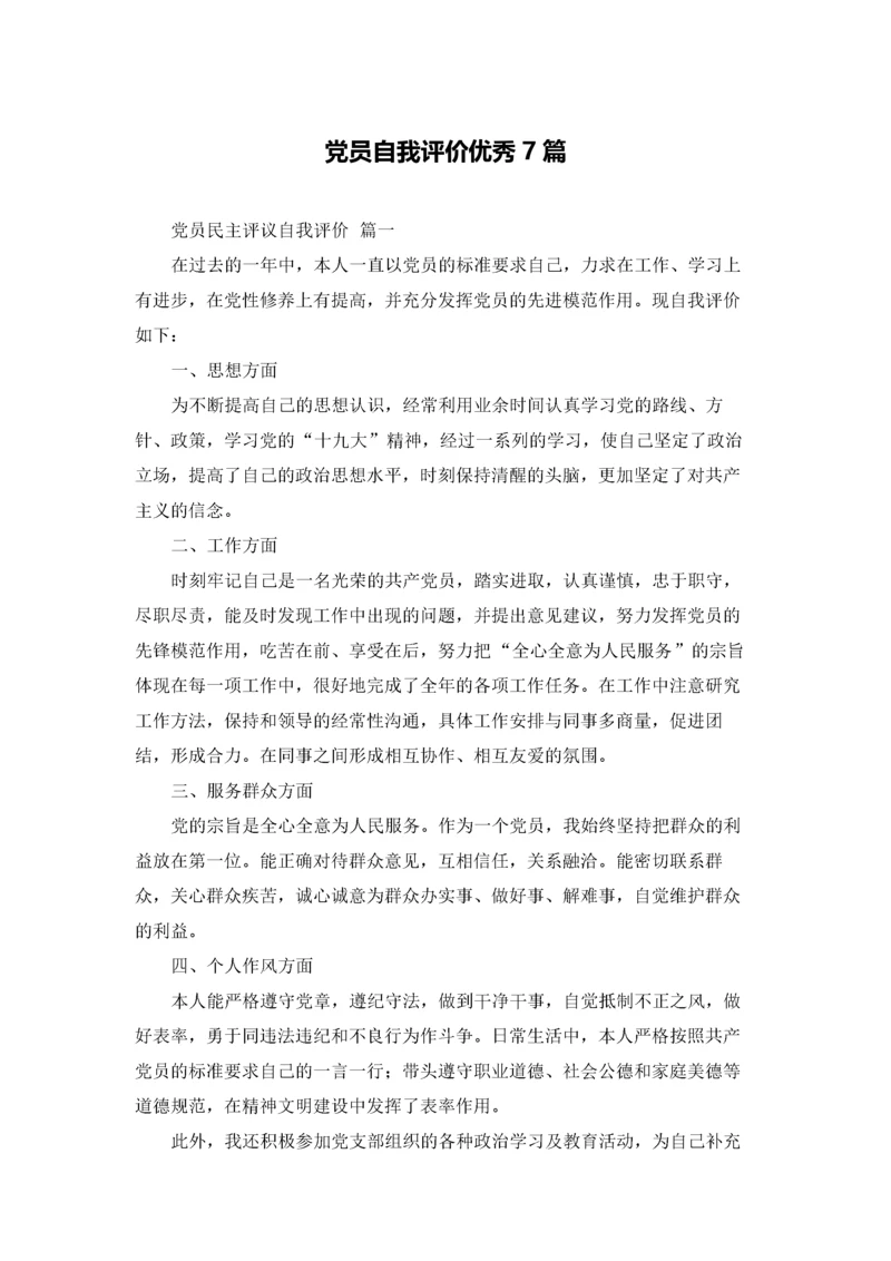 党员自我评价优秀7篇.docx