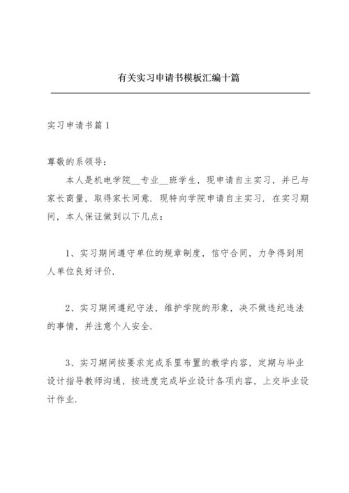 有关实习申请书模板汇编十篇.docx