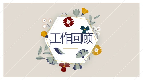 小清新文艺述职报告工作总结动态PPT模板