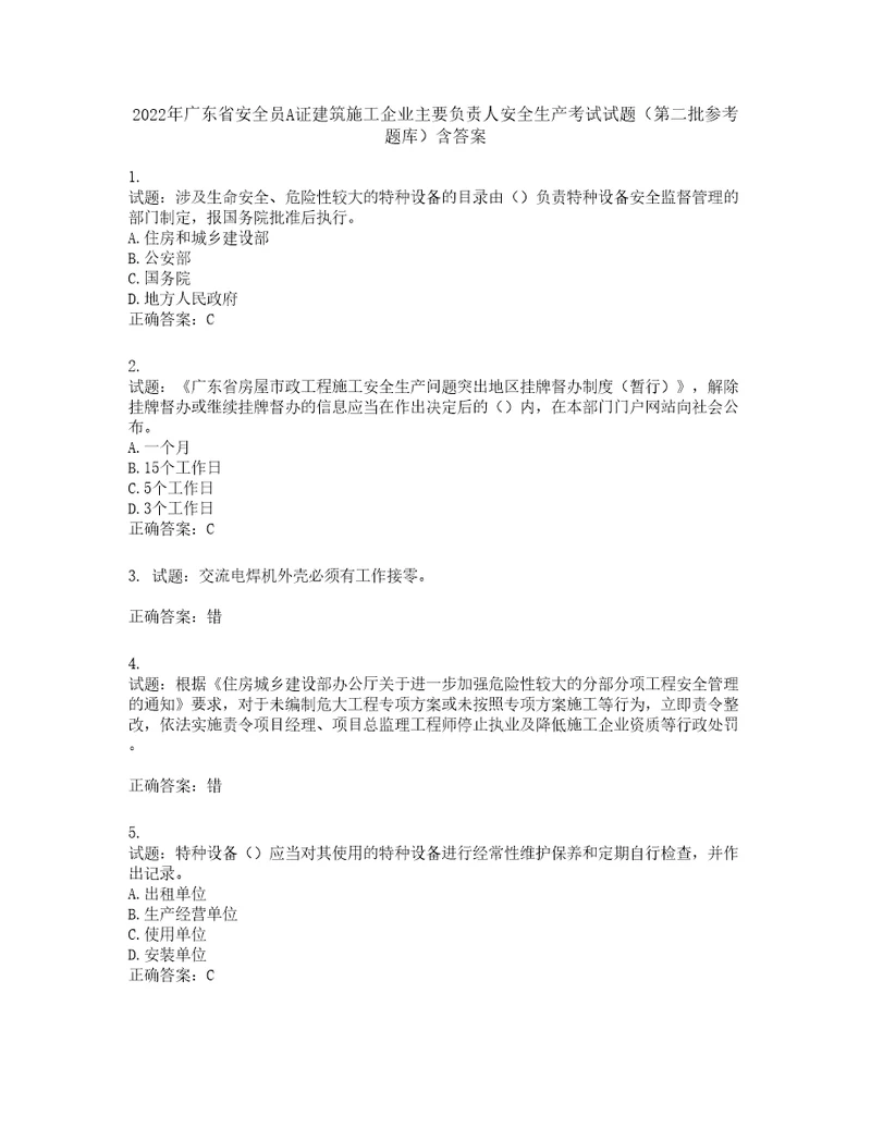 2022年广东省安全员A证建筑施工企业主要负责人安全生产考试试题第二批参考题库第984期含答案