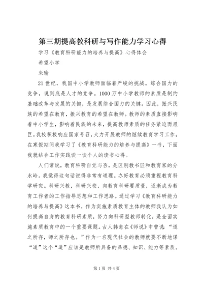 第三期提高教科研与写作能力学习心得.docx