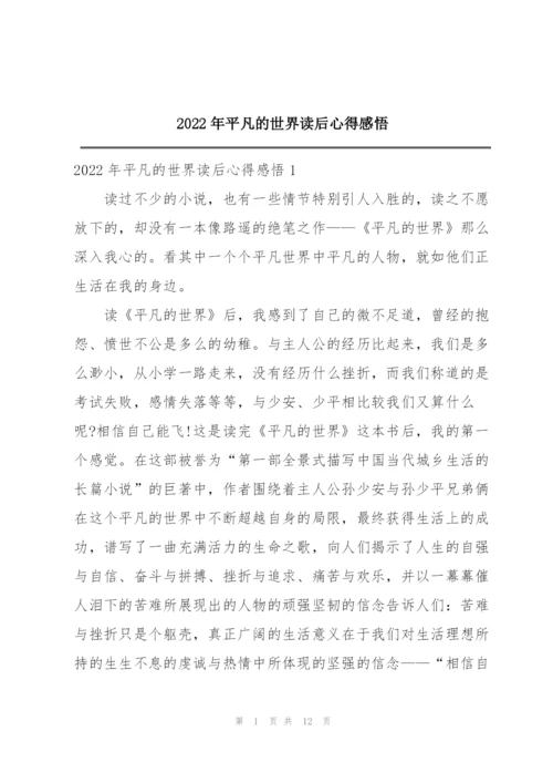 2022年平凡的世界读后心得感悟.docx