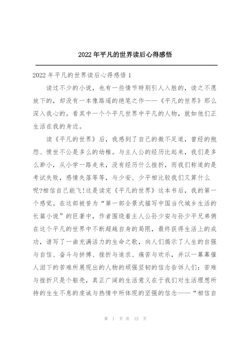 2022年平凡的世界读后心得感悟.docx