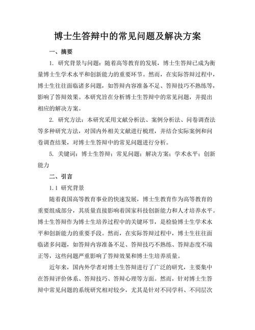 博士生答辩中的常见问题及解决方案