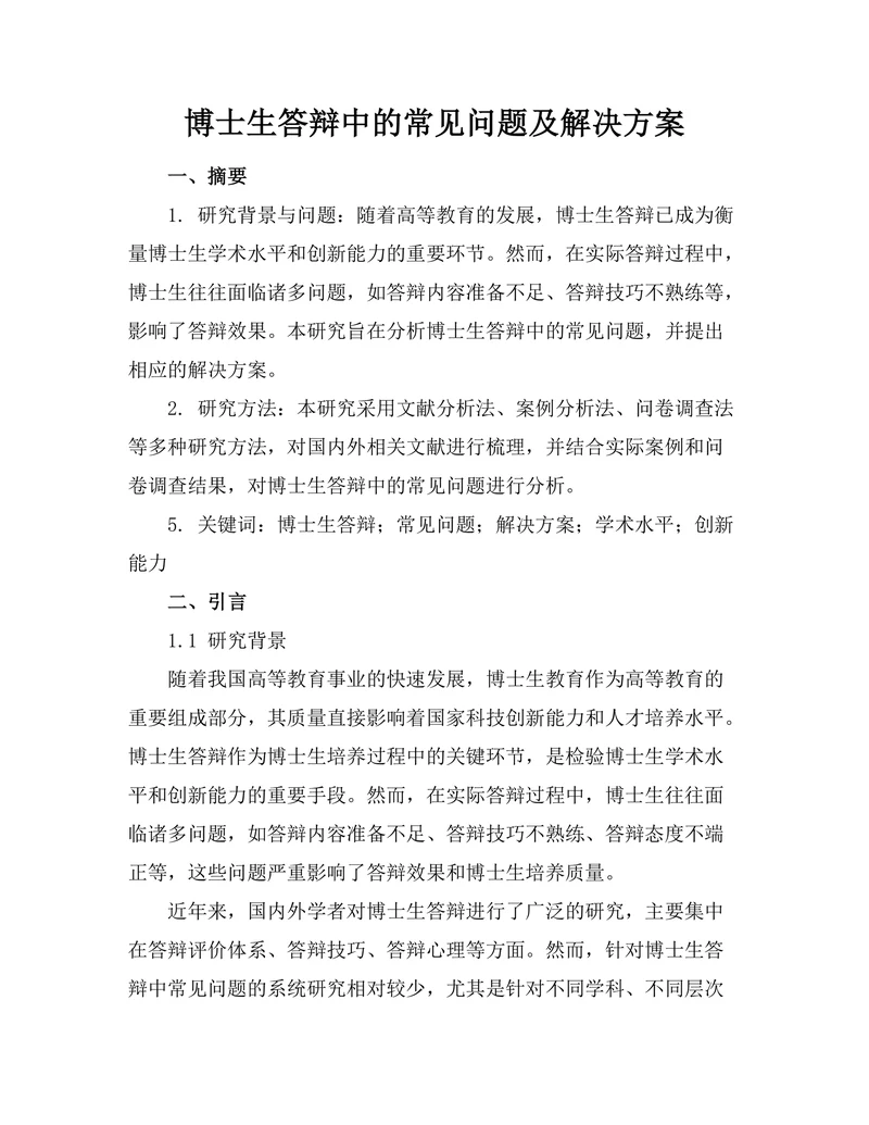 博士生答辩中的常见问题及解决方案