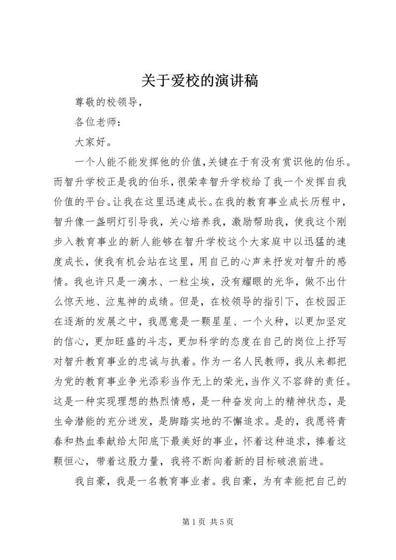 关于爱校的演讲稿 (5).docx