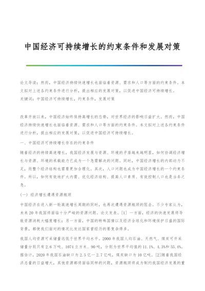 中国经济可持续增长的约束条件和发展对策.docx