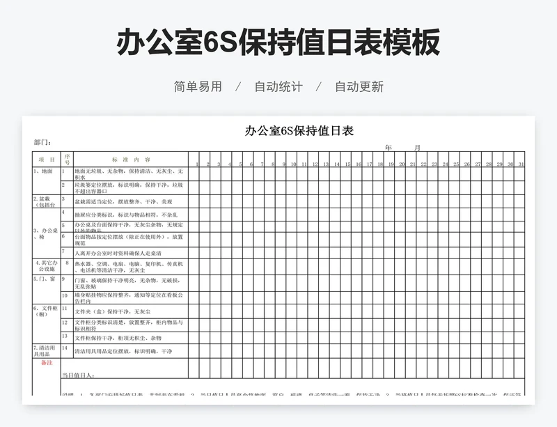 办公室6S保持值日表模板