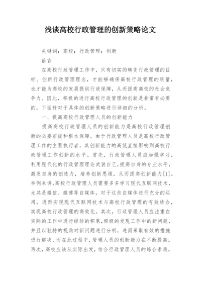 浅谈高校行政管理的创新策略论文.docx