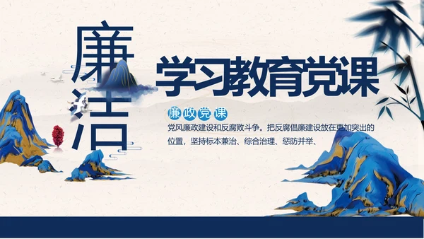 党建党风廉政学习教育党课动态PPT