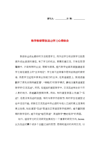 教学教研帮扶活动学习心得体会