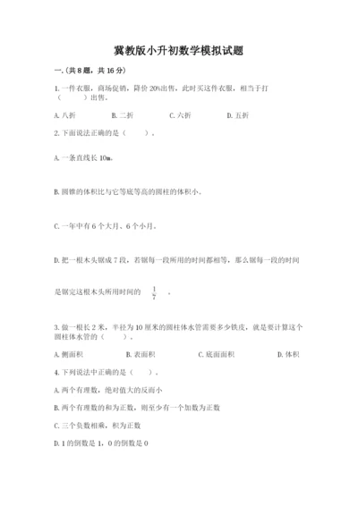 冀教版小升初数学模拟试题附答案（b卷）.docx