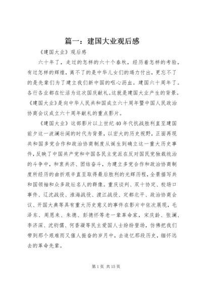 篇一：建国大业观后感.docx