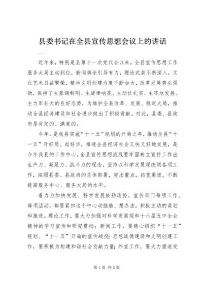 县委书记在全县宣传思想会议上的讲话 (5).docx