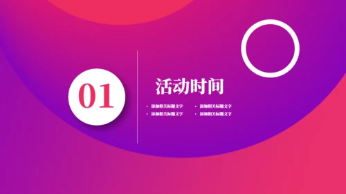 正年轻在路上时尚幻彩活动方案通用PPT