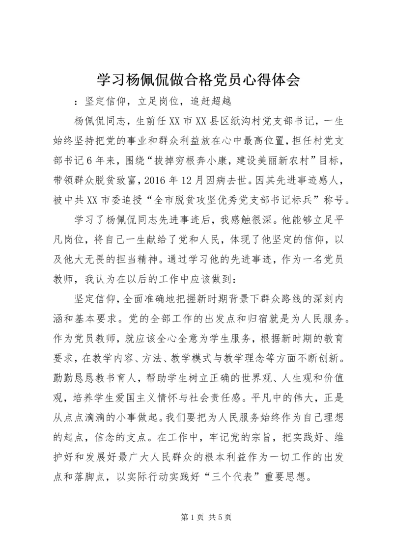 学习杨佩侃做合格党员心得体会.docx