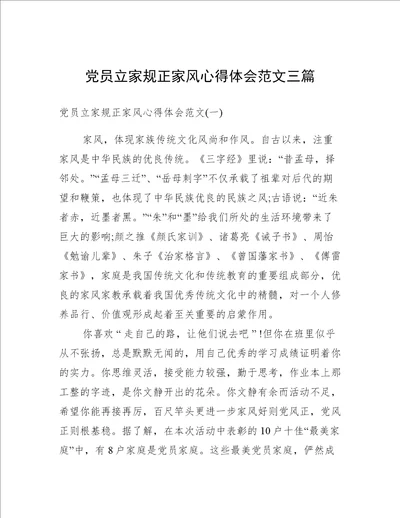 党员立家规正家风心得体会范文三篇