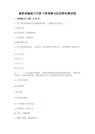 最新部编版六年级下册道德与法治期末测试卷附参考答案（能力提升）.docx
