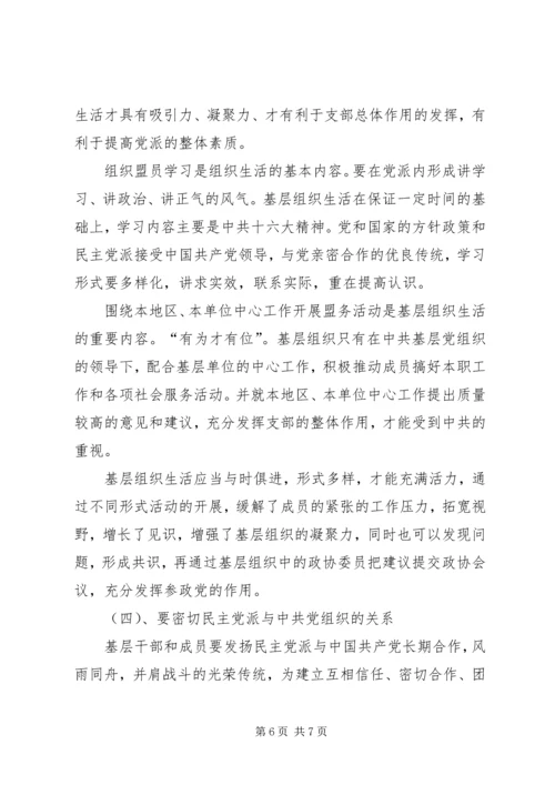 民主党派基层组织建设中的新情况新问题 (4).docx