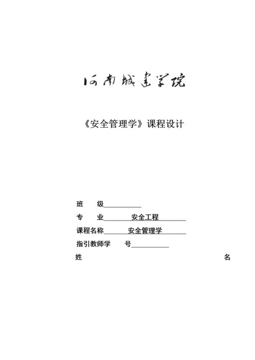 安全管理学优质课程设计.docx