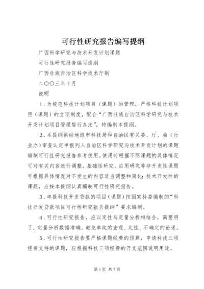 可行性研究报告编写提纲 (2).docx