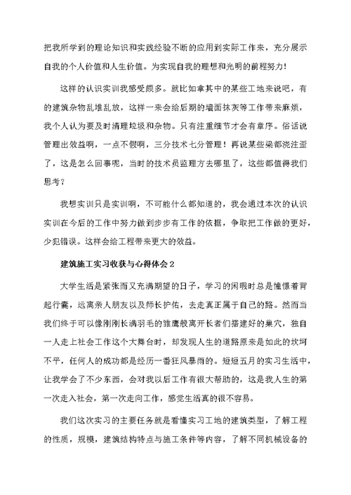 建筑施工实习收获与心得体会（精选10篇）