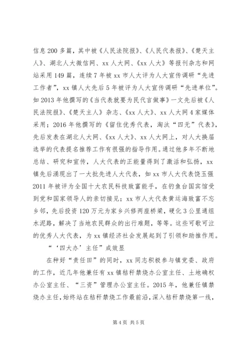 人大办公室主任事迹材料.docx