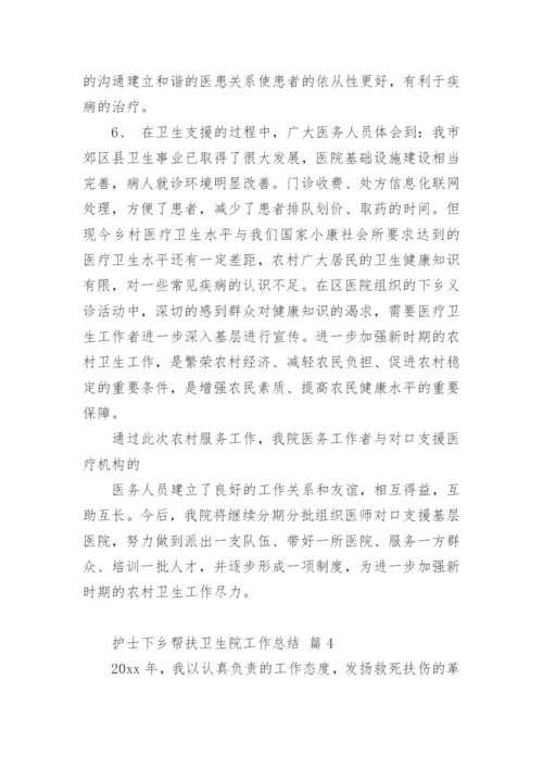 护士下乡帮扶卫生院工作总结.docx