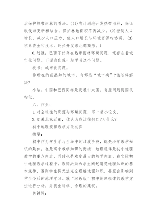 七年级地理下册巴西教学设计.docx
