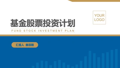 蓝色简约风会计基金股票投资计划总结汇报PPT模板