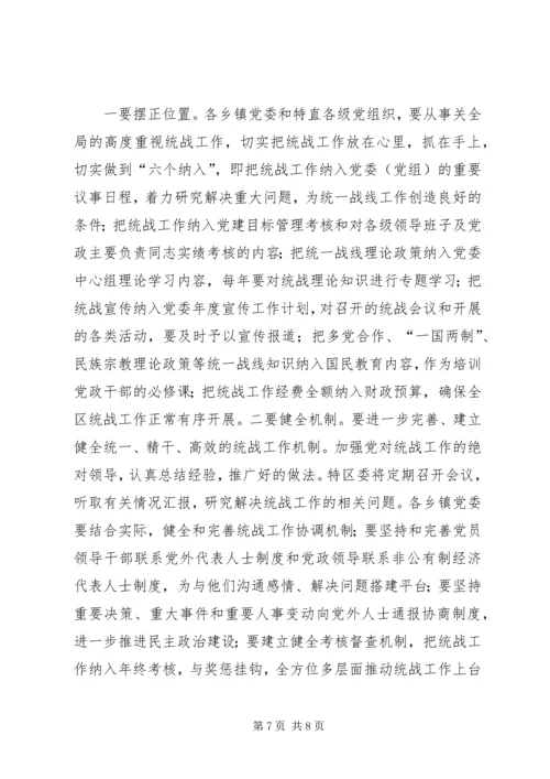 区长在统战工作大会的讲话.docx