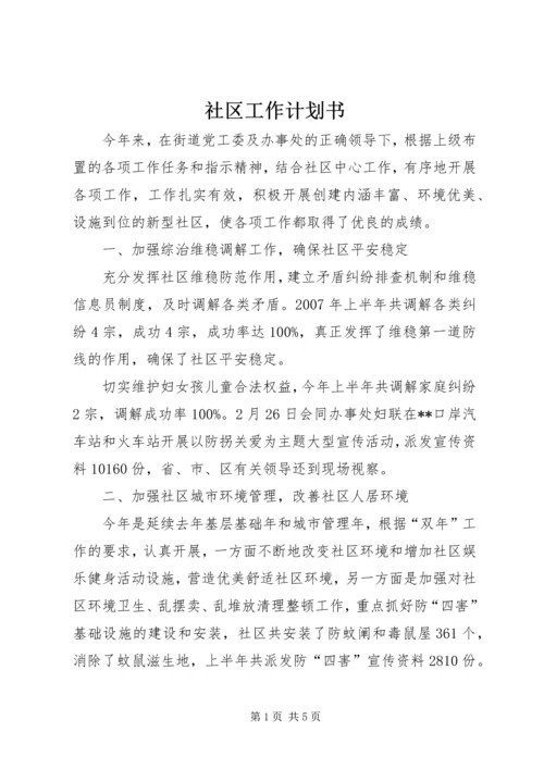 社区工作计划书 (4).docx