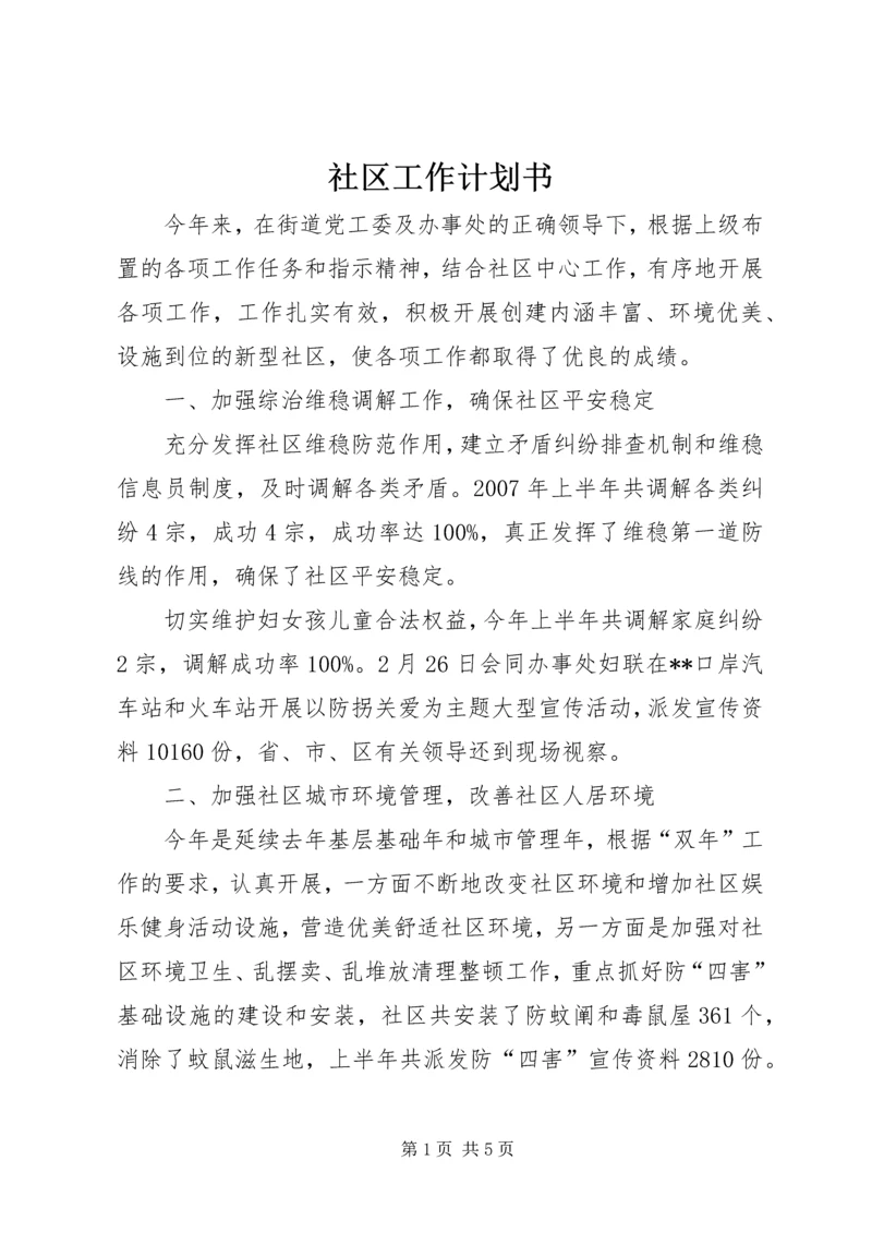 社区工作计划书 (4).docx