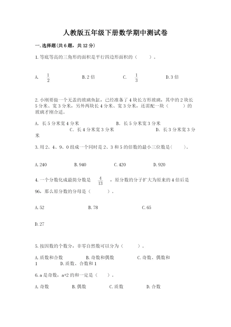 人教版五年级下册数学期中测试卷（预热题）.docx