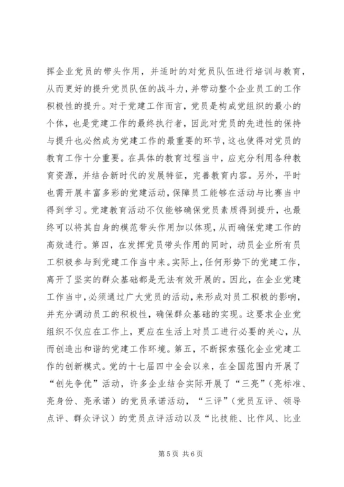 强化企业党建工作思索.docx